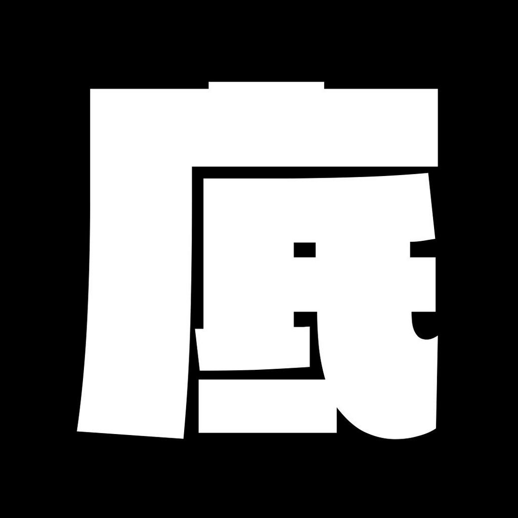 漢字ロゴ「底」1024px